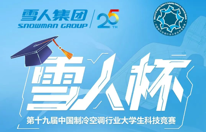 制冷空调大学生竞赛开幕！“BST贝斯特杯”决赛点预热答题赢礼品！