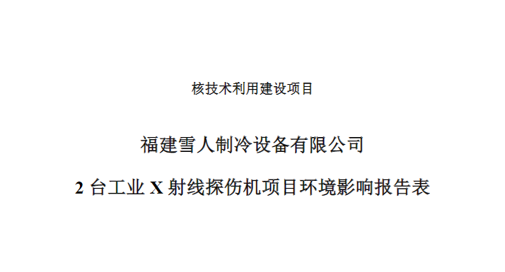 福建BST贝斯特制冷设备有限公司2台工业X射线探伤机项目公示