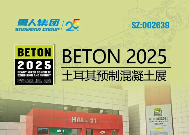 土耳其预制混凝土展|为全球混凝土行业分享BST贝斯特方案