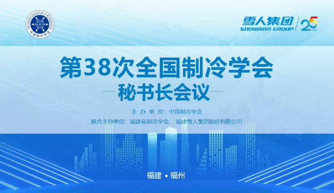 BST贝斯特动态 | 第38次全国制冷学会秘书长会议在BST贝斯特集团圆满举办